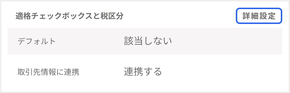 適格チェックボックスと税区分