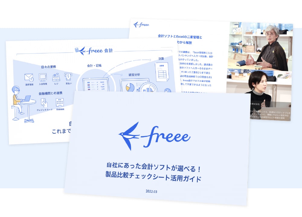 自社にあった会計ソフトが選べる！製品比較チェックシート活用ガイド