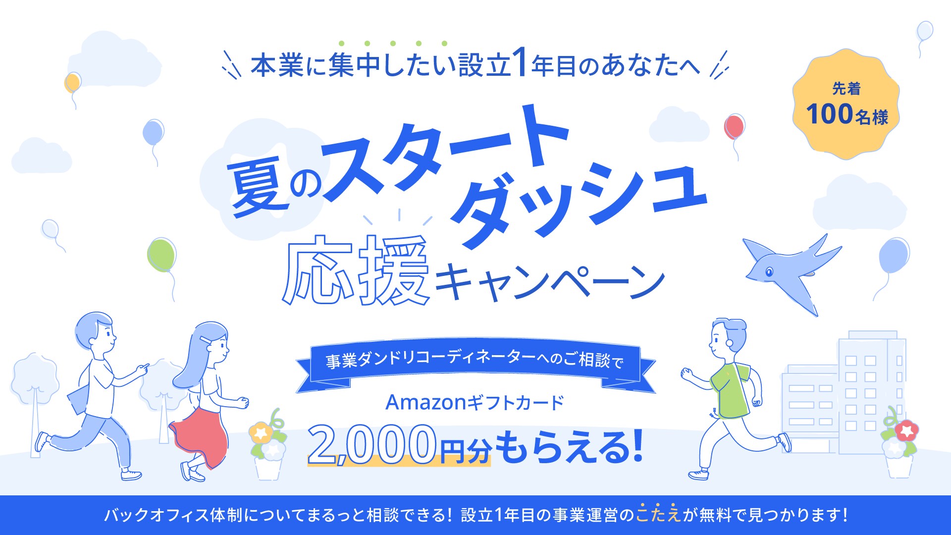 夏のスタートダッシュ応援キャンペーン 事業ダンドリコーディネーターへのご相談でAmazonギフトカード2,000円分もらえる！