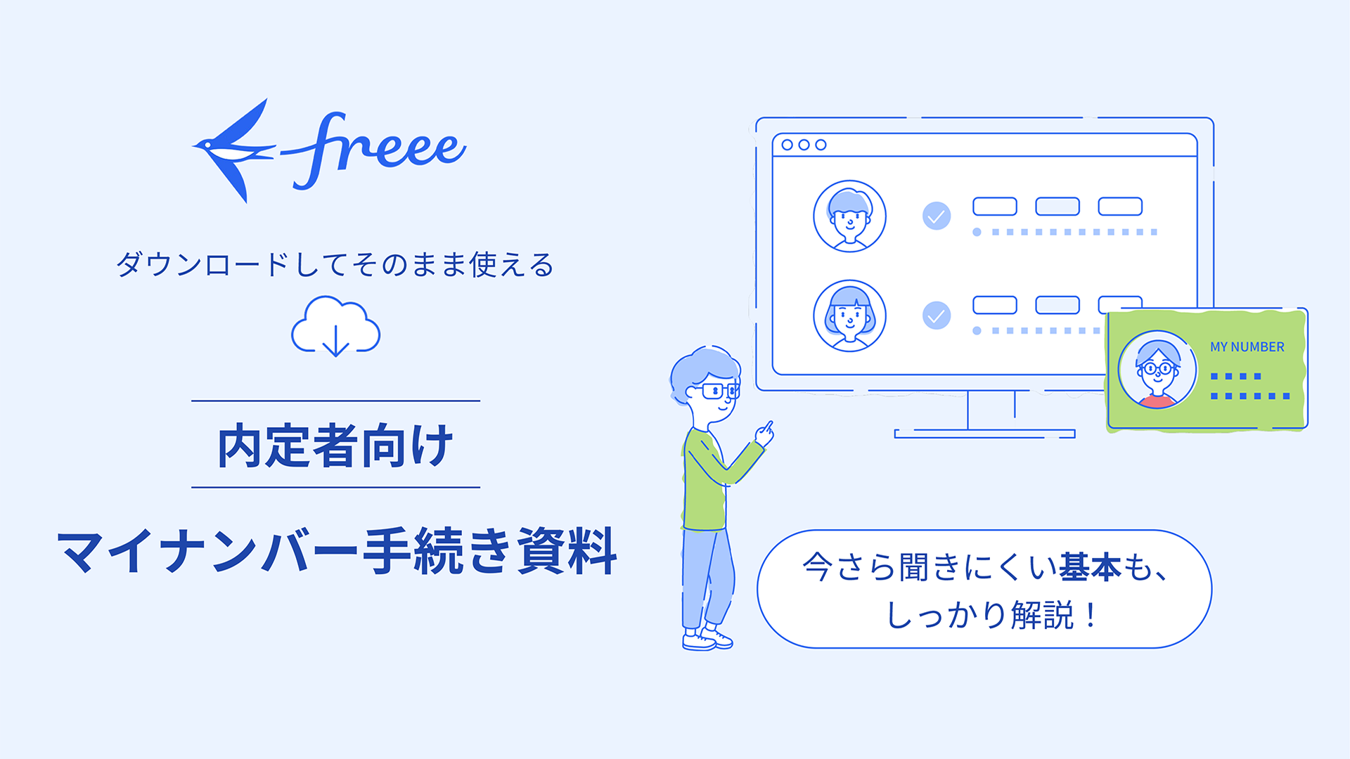 【内定者に配布できる】マイナンバー手続き資料