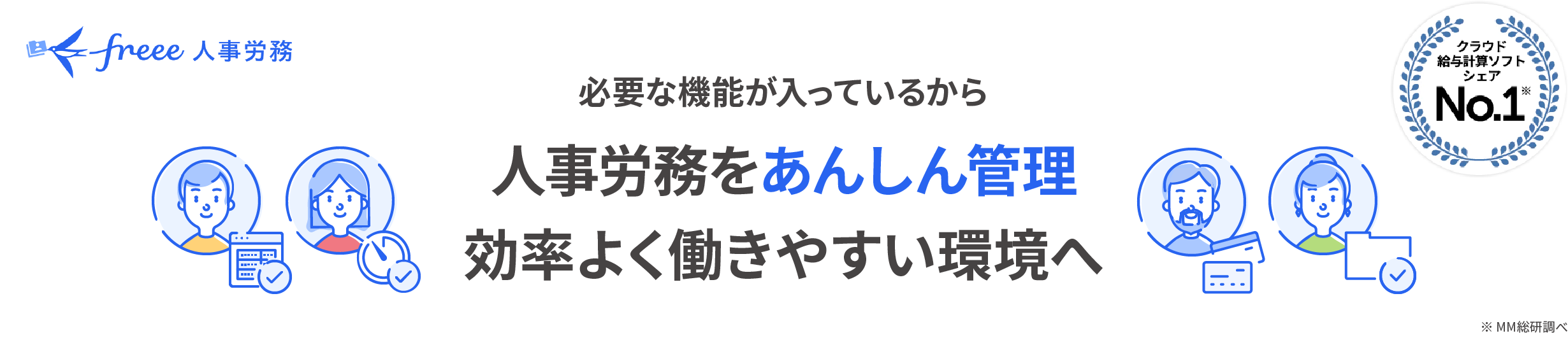 人事労務をあんしん管理 効率よく働きやすい環境へ