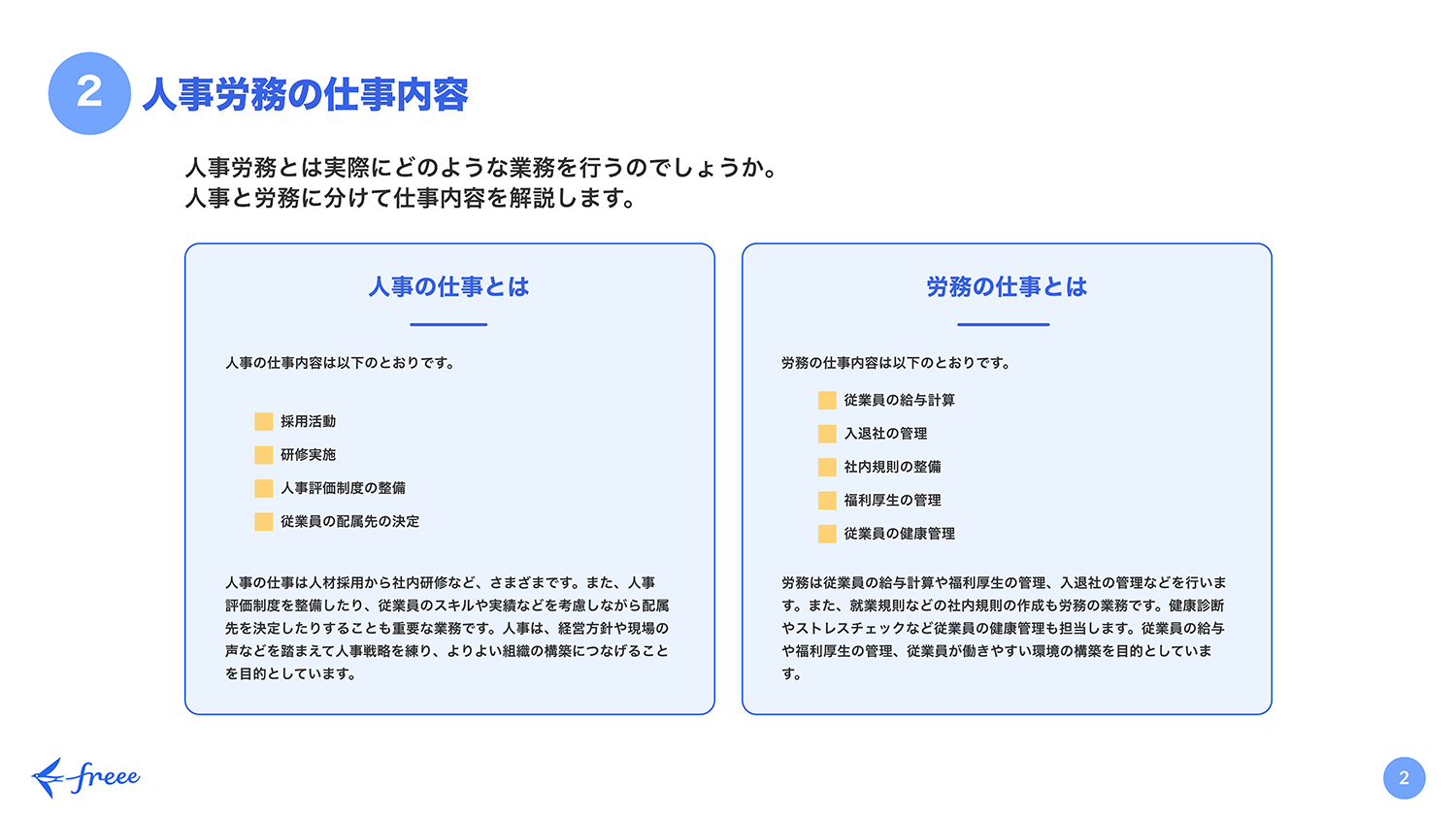 人事労務の仕事内容