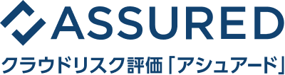 クラウドリスク評価「アシュアード」