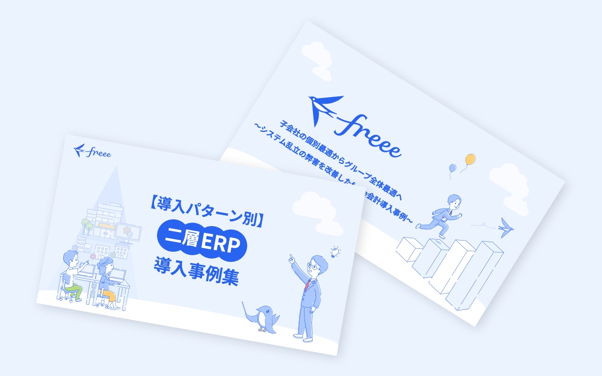 グループの会計ソフトをfreee会計でまとめた事例集2点セット