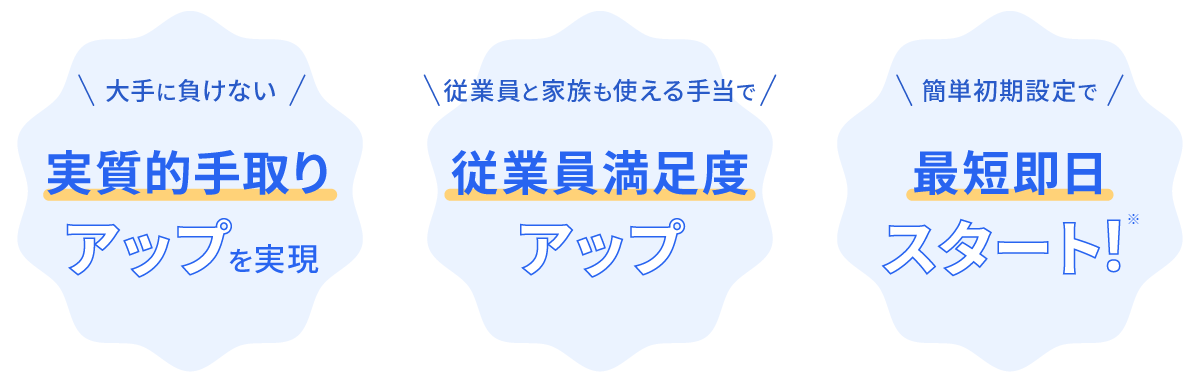 実質的手取りアップを実現 従業員満足度アップ 最短即日スタート