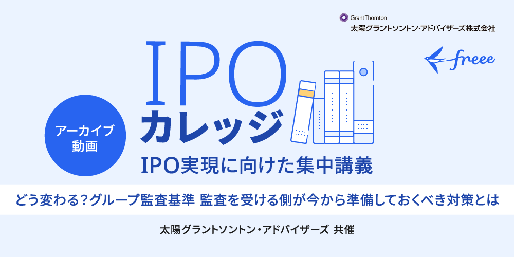どう変わる？グループ監査基準監査を受ける側が今から準備しておくべき対策とは