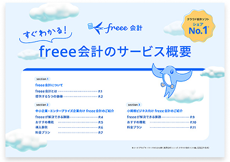 すぐわかる！freee会計のサービス概要