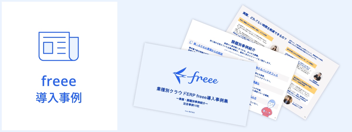 業種別freee導入事例