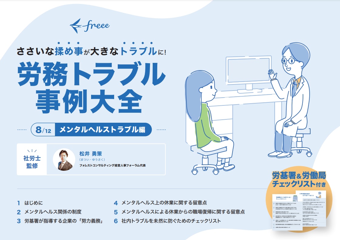 労務トラブル事例大全 メンタルヘルストラブル編