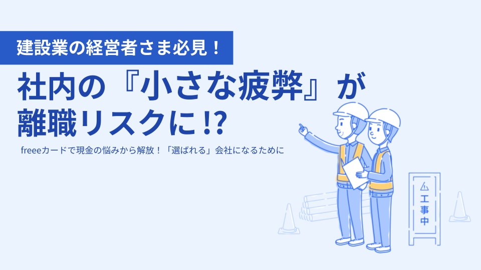 社内の小さな疲労が離職のリスクに