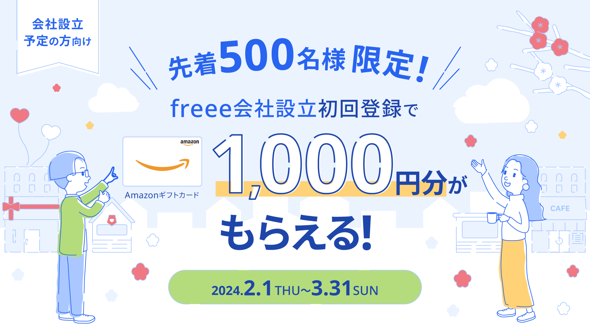 freee会社設立初回登録で1,000円分がもらえる！