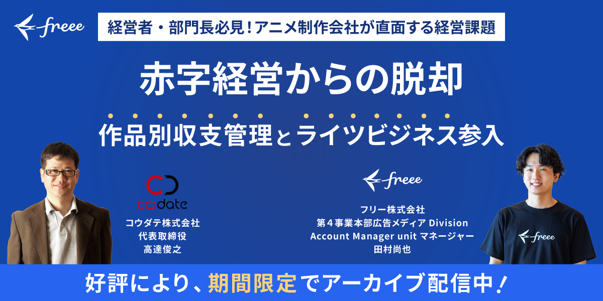 赤字経営からの脱却