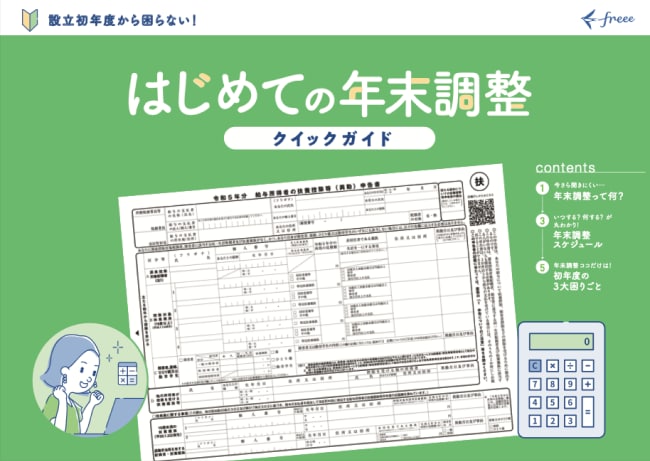 はじめての年末調整 クイックガイド 無料ダウンロード