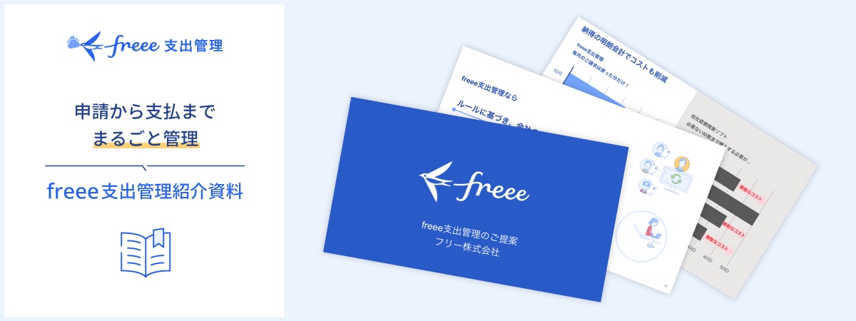 freee支出管理　資料ダウンロード