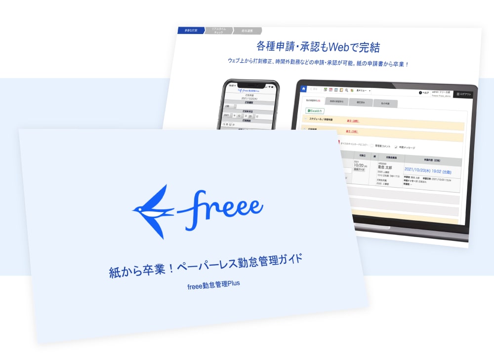 紙から卒業！ペーパーレス勤怠管理ガイド(freee勤怠管理)