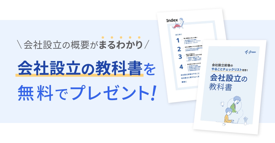 会社設立の教科書を無料でプレゼント