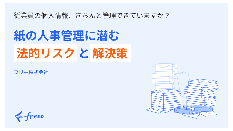 紙の人事管理に潜む法的リスクと解決策