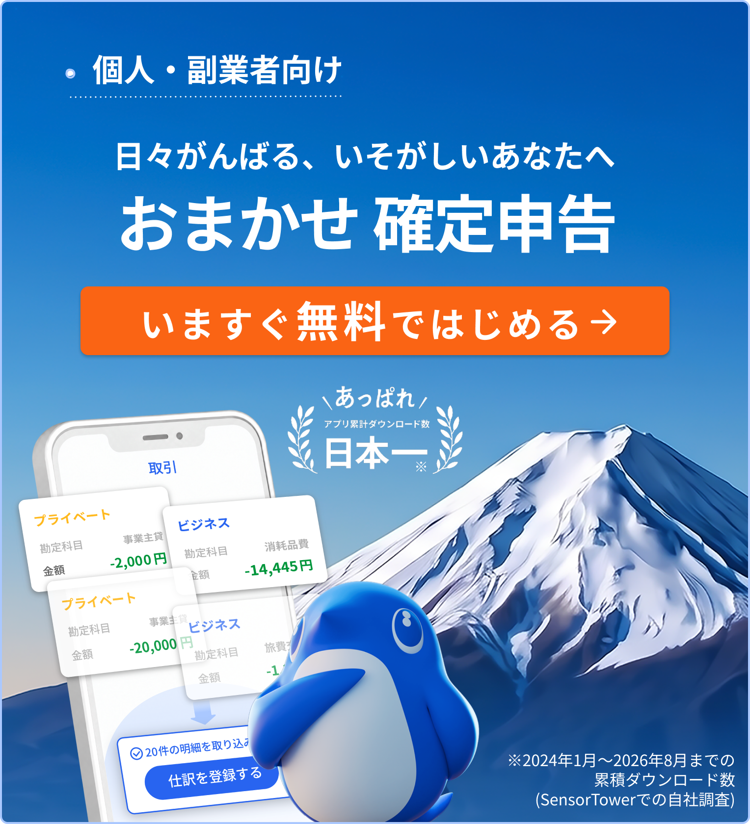 個人・副業者向け 気合やがんばりは要らない まかせていい確定申告 いますぐ無料ではじめる あっぱれ アプリ累計ダウンロード数 日本一 ※2024年1月〜2026年8月までの累積ダウンロード数（SensorTowerでの自社調査）