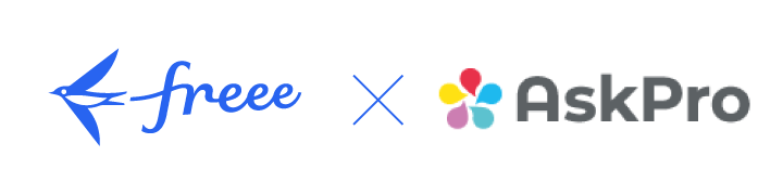 freee × AskPro