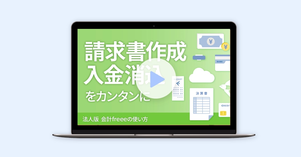 請求書作成入金消込をカンタンに