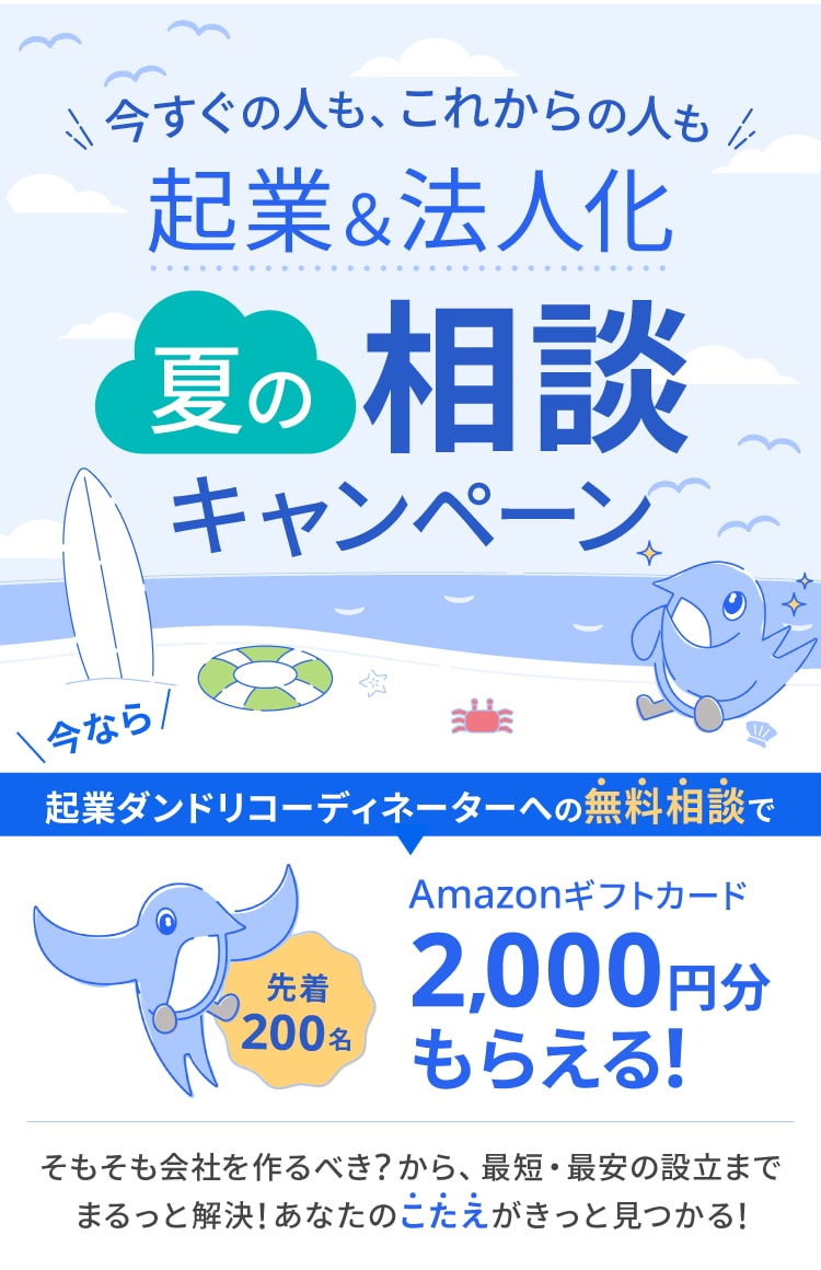 起業＆法人化 夏の相談キャンペーン 今なら！起業ダンドリコーディネーターへの無料相談でAmazonギフトカード2,000円分もらえる！
