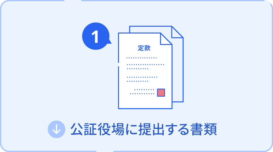 公証役場に提出する書類