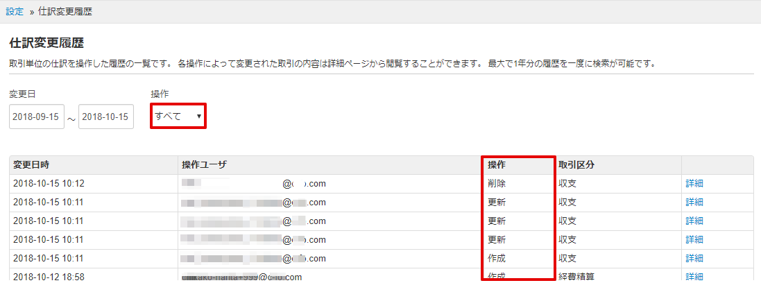 仕訳承認・変更履歴の確認