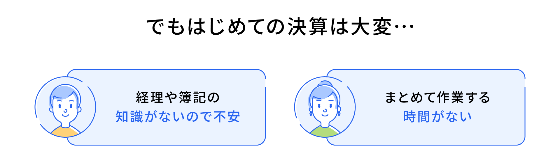 でもはじめての決算は大変…