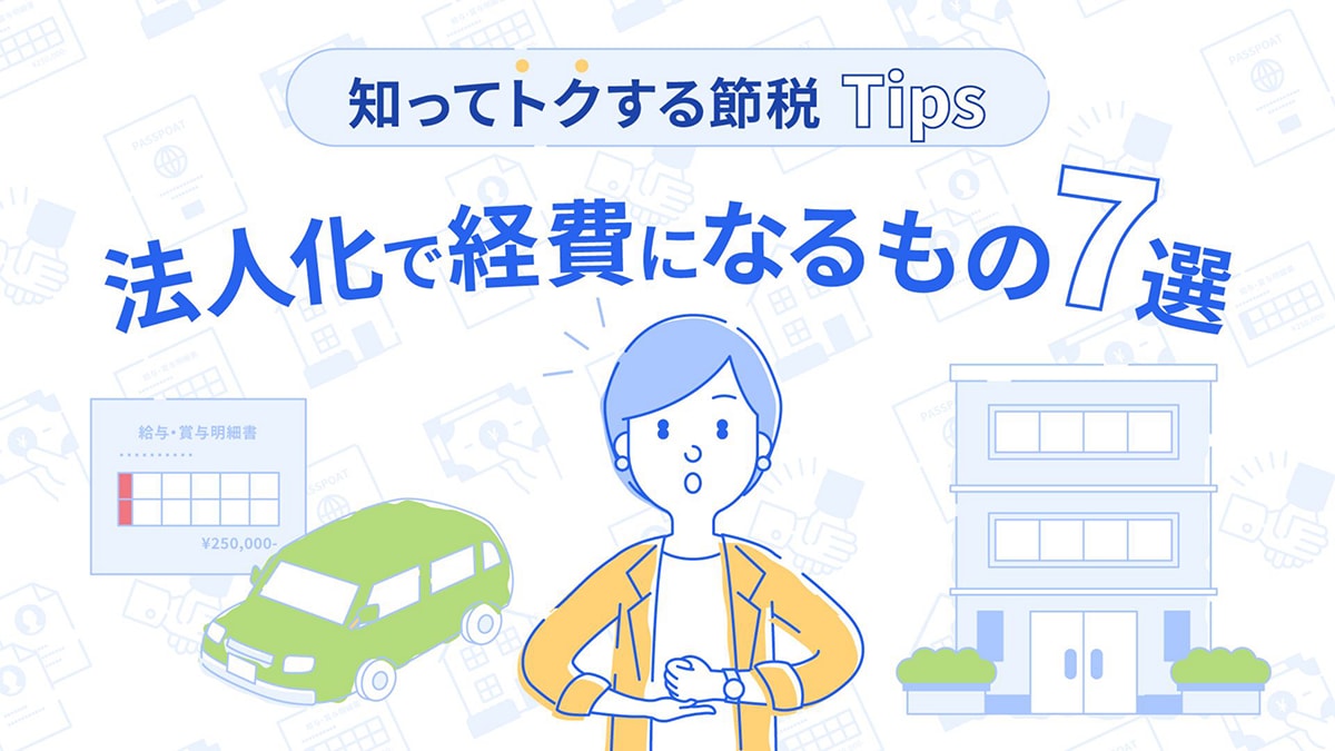 法人化で経費になるもの7選