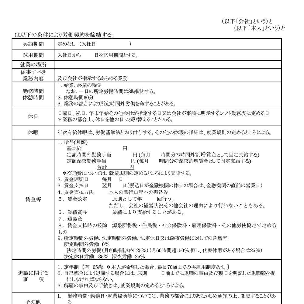 労働条件通知書