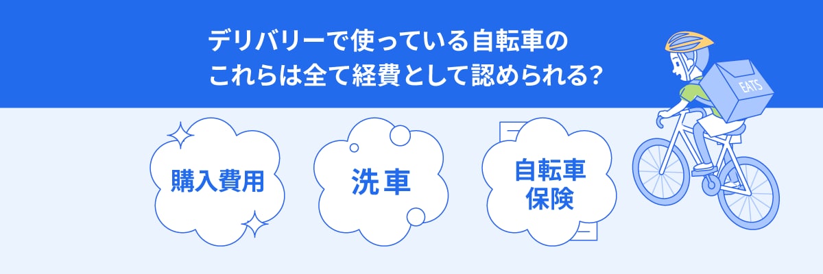 デリバリーで使っている自転車の 購入費用 洗車 自動車保険 これらは経費として認められる？