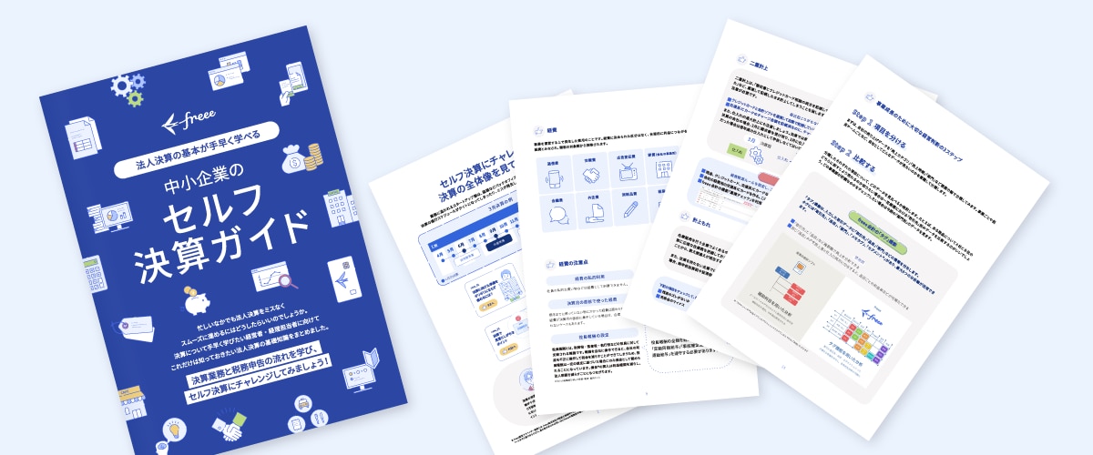 中小企業のセルフ決算ガイド