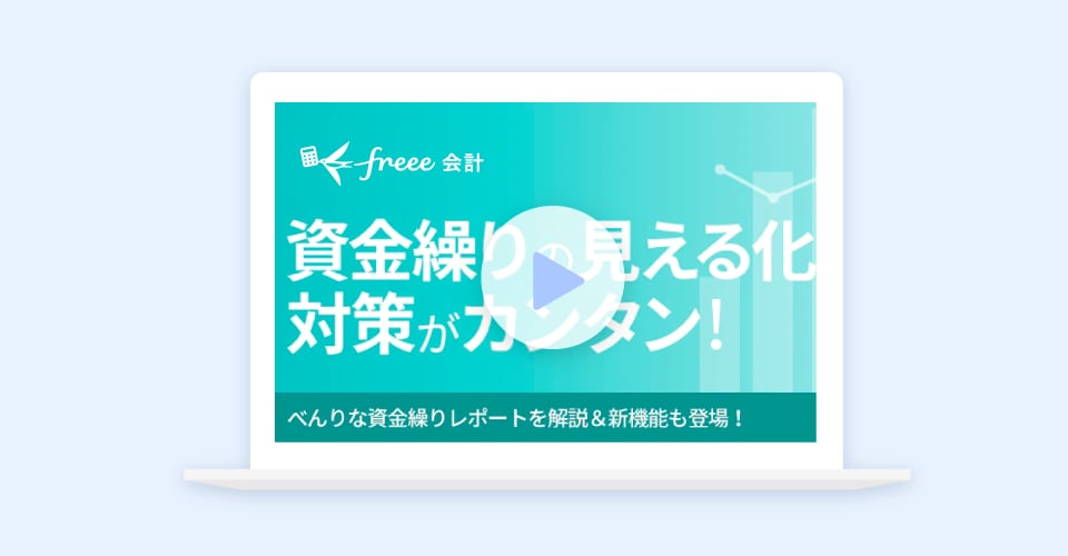 資金繰りの見える化＆対策がカンタン！