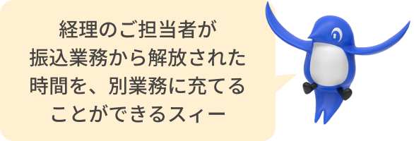 経理のご担当者が振込業務から解放された時間を、別業務に充てることができるスィー