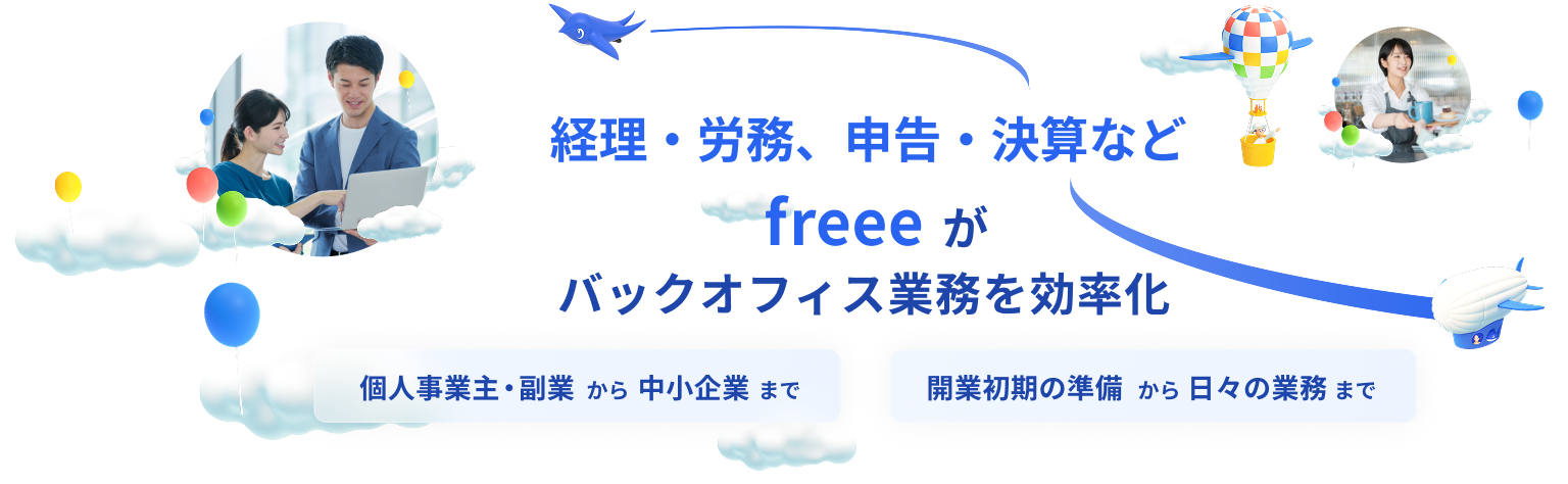 経理・労務、申告・決算などfreeeがバックオフィス業務を効率化