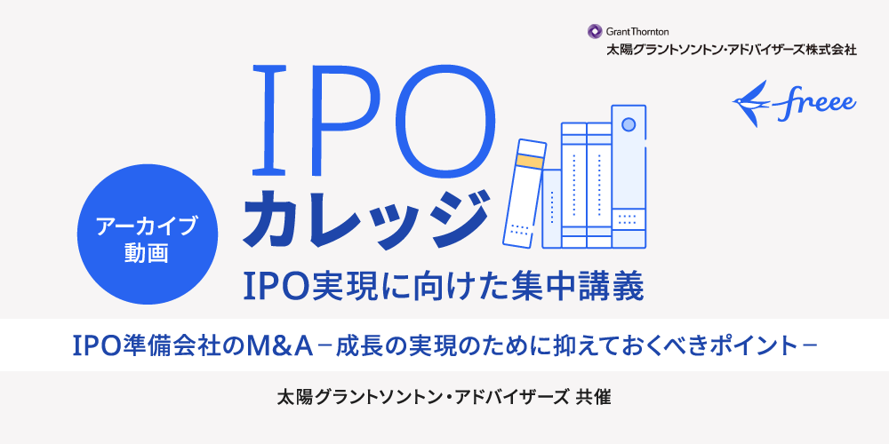 IPO準備会社のM&A【成長の実現のために抑えておくべきポイント】