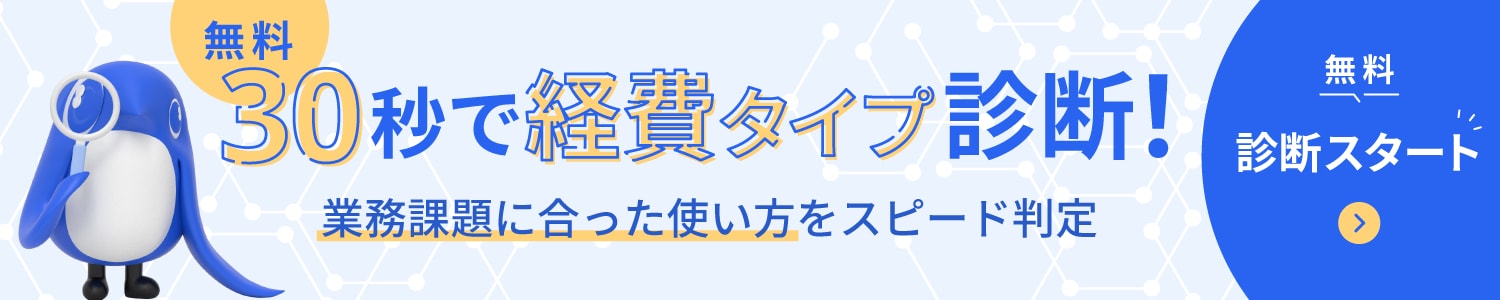 無料・30秒で経費タイプ診断！業務課題に合った使い方をスピード判定