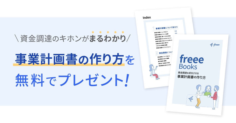 事業計画書の作り方を無料でプレゼント