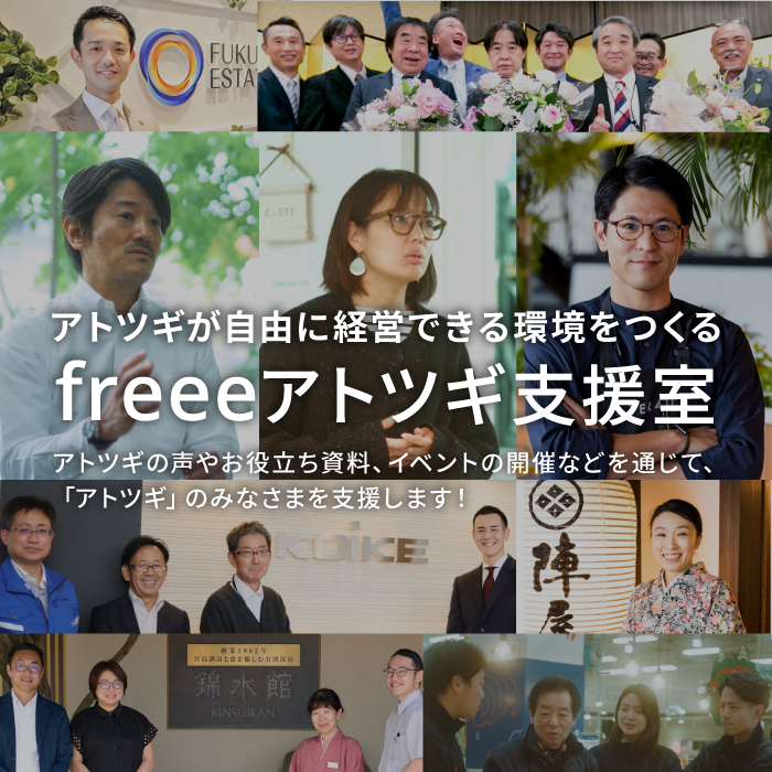 アトツギが自由に経営できる環境をつくる freeeアトツギ支援室