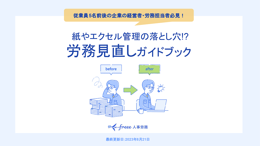 紙やエクセル管理の落とし穴!?労務見直しガイドブック