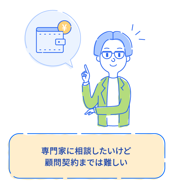 専門家に相談したいけど顧問契約までは難しい