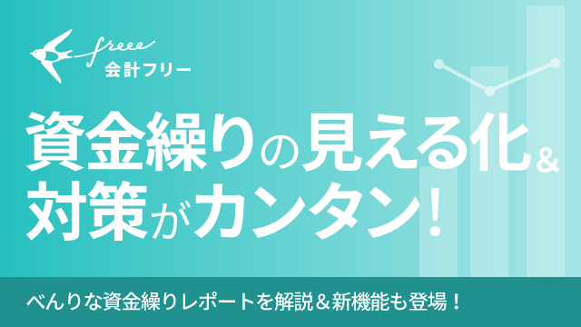 資金繰りの見える化&対策がカンタン!
