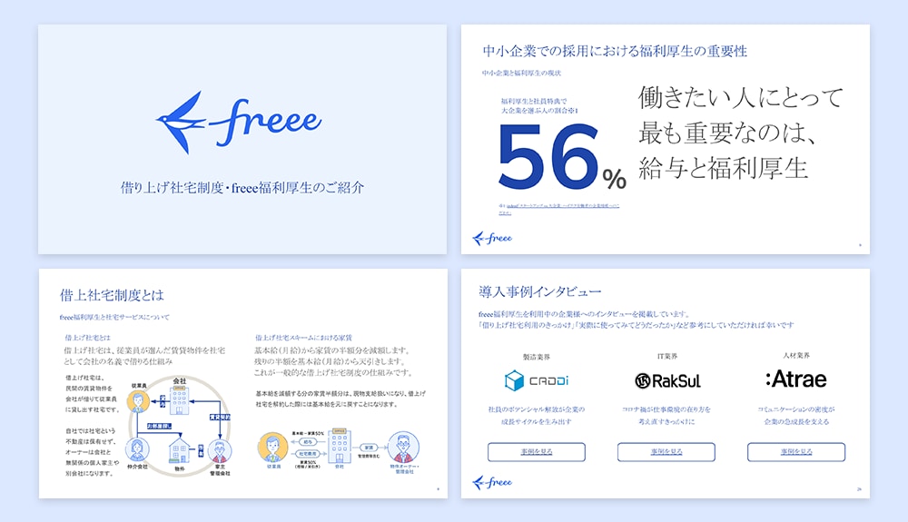 freee福利厚生のご紹介資料