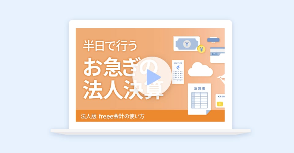 ５分でわかる！freee会計でかんたん決算の手順