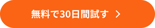 無料で30日間試す