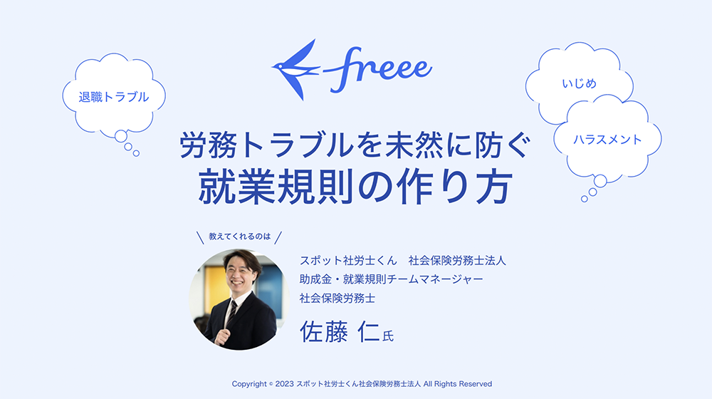 労務トラブルを未然に防ぐ就業規則の作り方