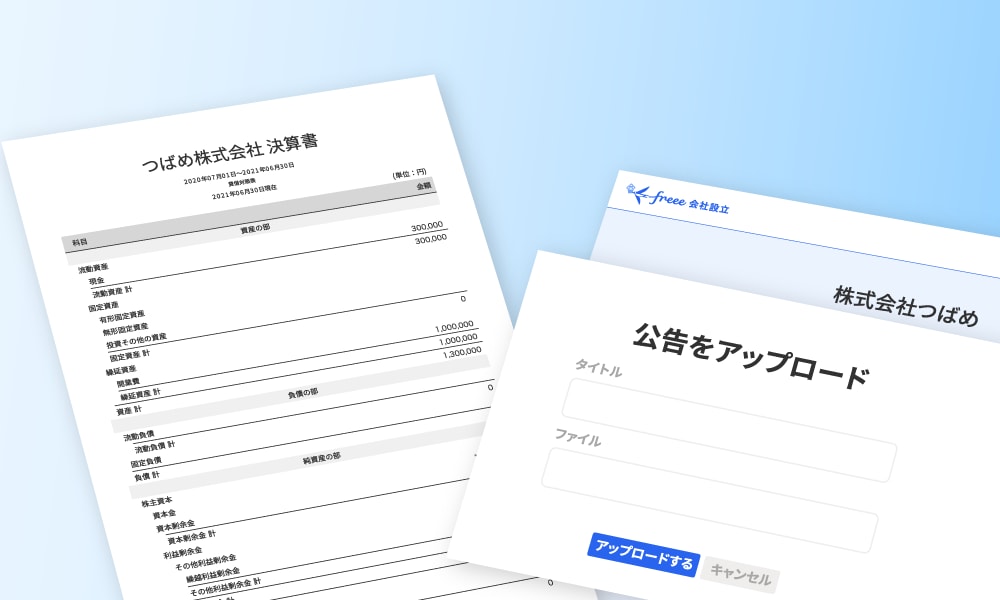 株式会社では毎年の決算情報の開示が義務！