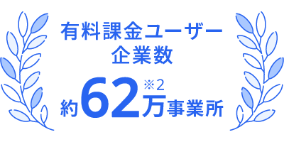 有料課金ユーザー企業数 約64万事業所 ※2