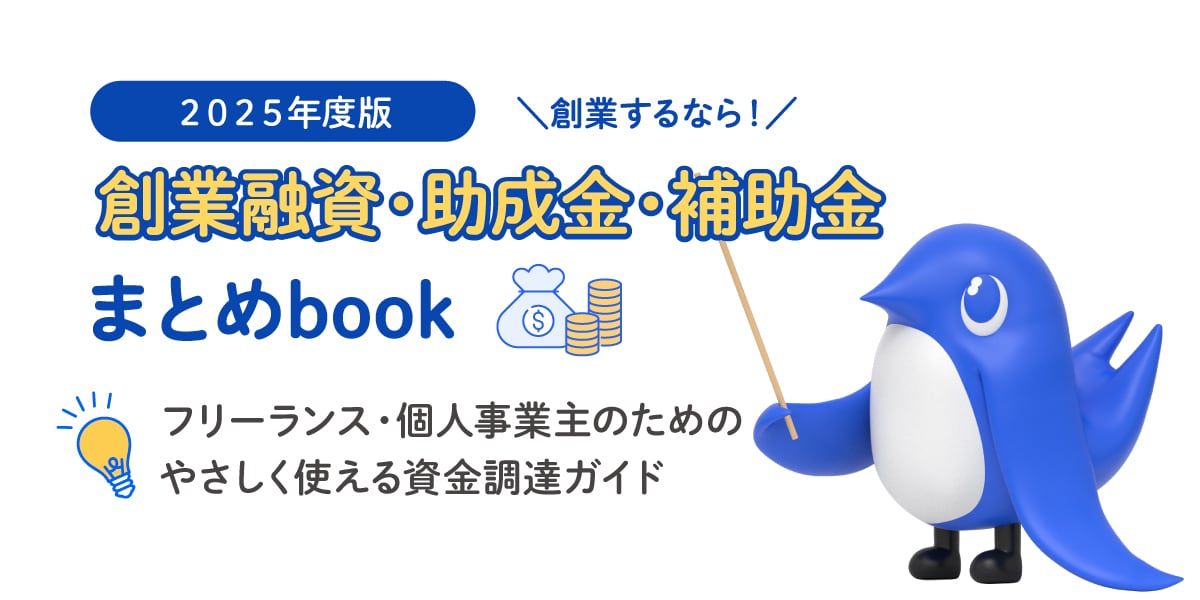 創業融資・助成金・補助金まとめebook