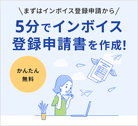 5分でインボイス登録申請書を作成！